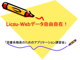 Licsu-Webデータ自由自在！