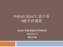 PHENIX RUN7におけるΛ粒子の測定