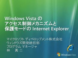 Windows Vista のアクセス制御メカニズムと保護モードの