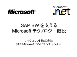 SAP BW を支える Microsoft テクノロジー概説