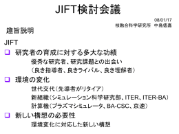 JIFT検討会議 - 核融合科学研究所