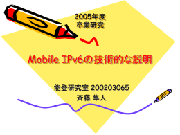 Mobile IPv6の技術的解説