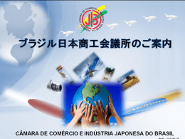 日伯経済合同委員会 - ブラジル日本商工会議所