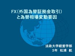 FX（外国為替証拠金取引） と為替相場変動要因