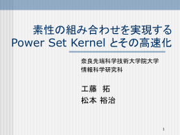 素性の組み合わせを実現するPower Set Kernel とその