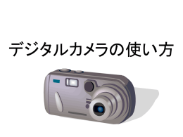 デジタルカメラの使い方（パワーポイント 資料1）