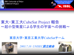 東大・東工大CubeSat Project 報告 ～超小型衛星による学生の宇宙へ
