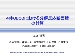 4体CDCCにおける分解反応断面積の計算