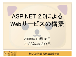 わんくま同盟東京勉強会#25 ASP.NET 2.0によるWebサービスの構築