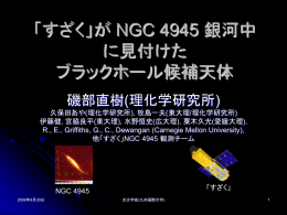 「すざく」がNGC 4945銀河中に見付けたブラックホール候補天体