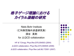 格子ゲージ理論におけるカイラル凝縮の研究 - JLQCD Collaboration