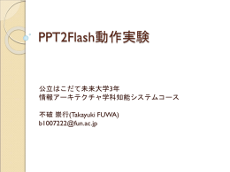 PPT2Flash動作実験