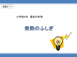 パワーポイント教材（授業3-1） - JEMA 一般社団法人 日本電機工業会