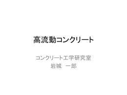 高流動コンクリート