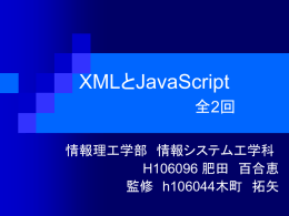 XMLとJavaScript