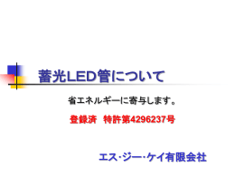 登録済 特許第4296237号 Cd/   60 120 180 秒 蓄光LED管の残光