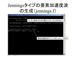 Jenningsタイプの要素加速度波の生成（jennings.f）