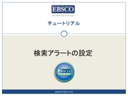 検索アラートの設定 - EBSCO Support