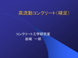 高流動コンクリート