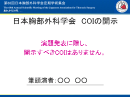 COI開示スライドサンプル 日本語