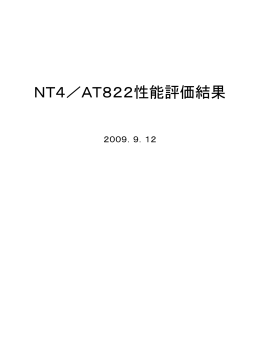 NT4／AT822性能評価結果