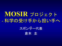 MOSIRプロジェクト
