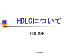 HDLC手順