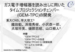 (GEM-TPC)の開発