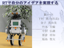 サービスロボットの必要性 サービスロボットの課題 - OpenRTM-aist