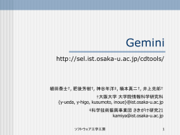 Gemini概要 - Software Engineering Laboratory