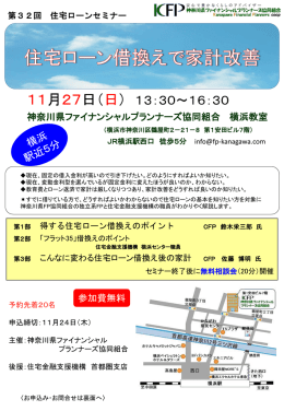 第32回 住宅ローンセミナー - 神奈川県ファイナンシャルプランナーズ協同