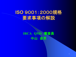ISO 9001：2000規格要求事項解説