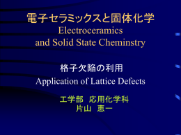 Electroceramics and Solid State Cheminstry 電子