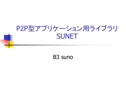 P2P型アプリケーション用ライブラリ SUNET