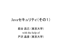 Javaセキュリティ（その1）