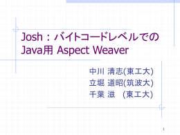Josh : バイトコードレベルでの Java用 Aspect Weaver