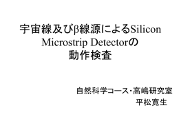 宇宙線を用いたSilicon Microstrip Detectorの動作検査
