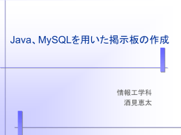 ava、MySQLで掲示板を作成