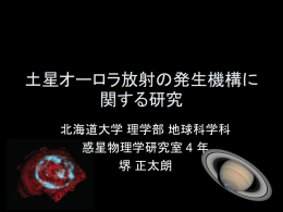 土星オーロラ放射の発生機構に関する研究 - 地球惑星科学科