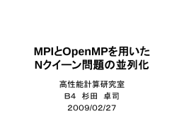 MPIとOpenMPを用いた Nクイーン問題の並列化