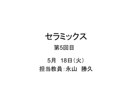 セラミックス講義05回目 5月18日(火)スライド(pptファイル)