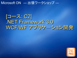 NET Framework 3.0 WCF/WF アプリケーション開発