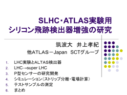 SLHC・ATLAS実験用シリコン飛跡検出器増強の研究