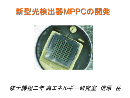 新型光検出器MPPCの開発