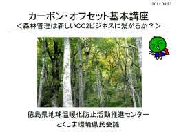 森林管理者講座 - 徳島カーボン・オフセット推進協議会