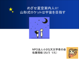 佐藤理絵(NPO法人小さな天文学者の会)