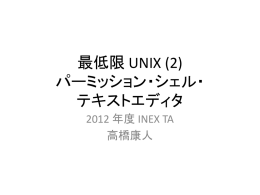 最低限 UNIX (2) パーミッション・シェル・ファイル操作