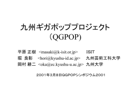九州ギガポッププロジェクト(QGPOP)