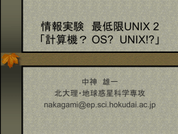 情報実験 最低限UNIX 2 「計算機？ OS? UNIX!?」