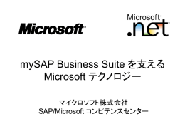 mySAP Business Suite を支える Microsoft テクノロジー